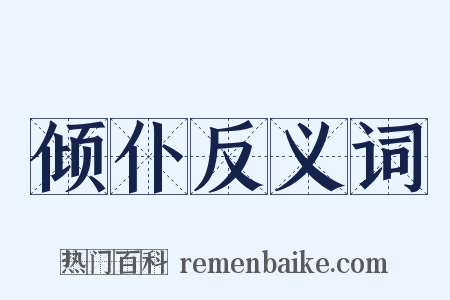 倾仆反义词是什么意思的图片